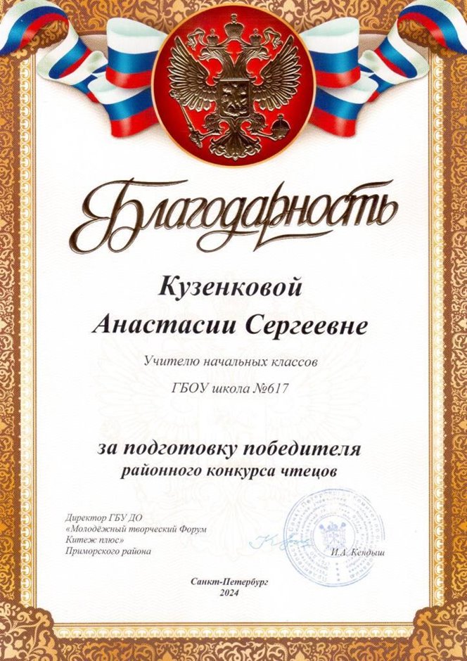 2023-2024 Кузенкова А.С. (Благодарность конкурс чтецов Китеж)